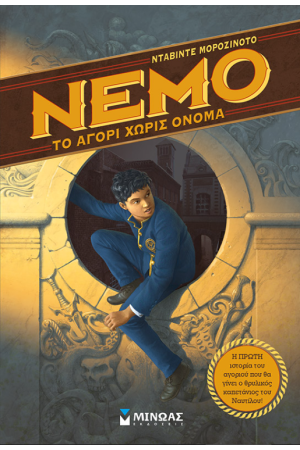 ΝΕΜΟ (ΠΡΩΤΟ ΒΙΒΛΙΟ) ΝΕΜΟ (ΠΡΩΤΟ ΒΙΒΛΙΟ)