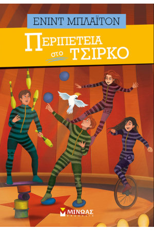 ΠΕΡΙΠΕΤΕΙΑ ΣΤΟ ΤΣΙΡΚΟ