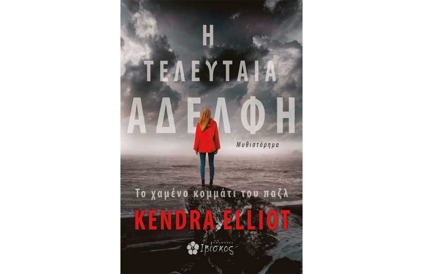Η ΤΕΛΕΥΤΑΙΑ ΑΔΕΛΦΗ