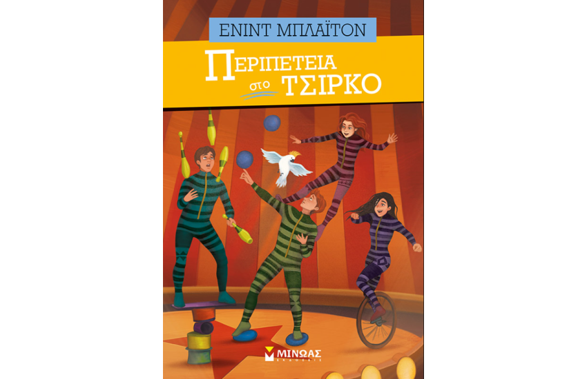 ΠΕΡΙΠΕΤΕΙΑ ΣΤΟ ΤΣΙΡΚΟ