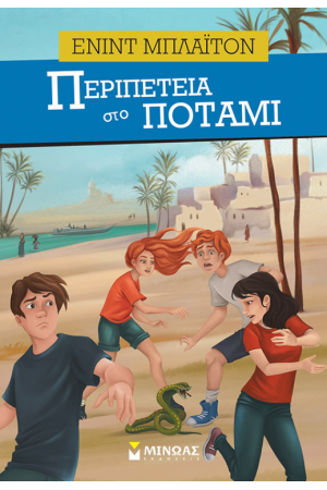 ΠΕΡΙΠΕΤΕΙΑ ΣΤΟ ΠΟΤΑΜΙ