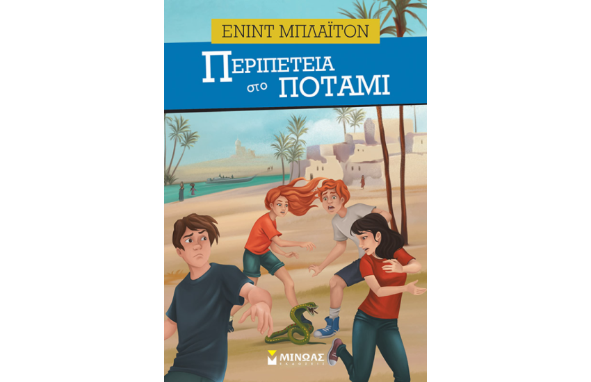 ΠΕΡΙΠΕΤΕΙΑ ΣΤΟ ΠΟΤΑΜΙ
