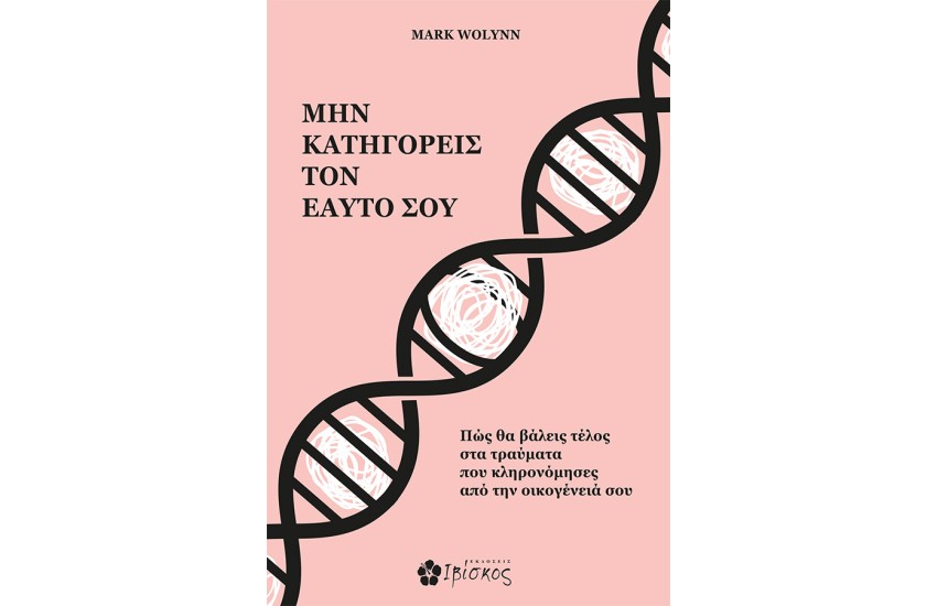 ΜΗΝ ΚΑΤΗΓΟΡΕΙΣ ΤΟΝ ΕΑΥΤΟ ΣΟΥ