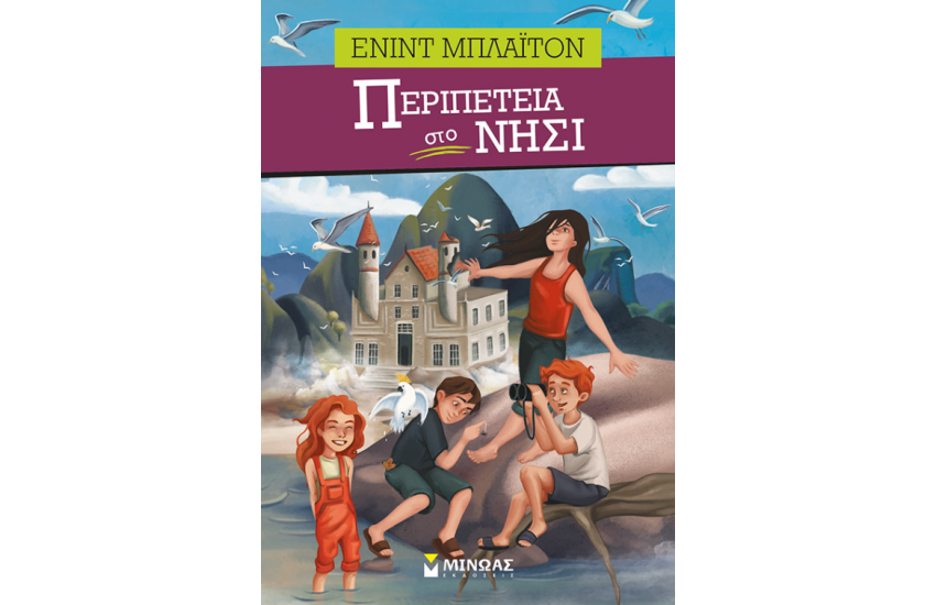 ΠΕΡΙΠΕΤΕΙΑ ΣΤΟ ΝΗΣΙ