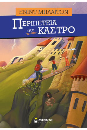 ΠΕΡΙΠΕΤΕΙΑ ΣΤΟ ΚΑΣΤΡΟ