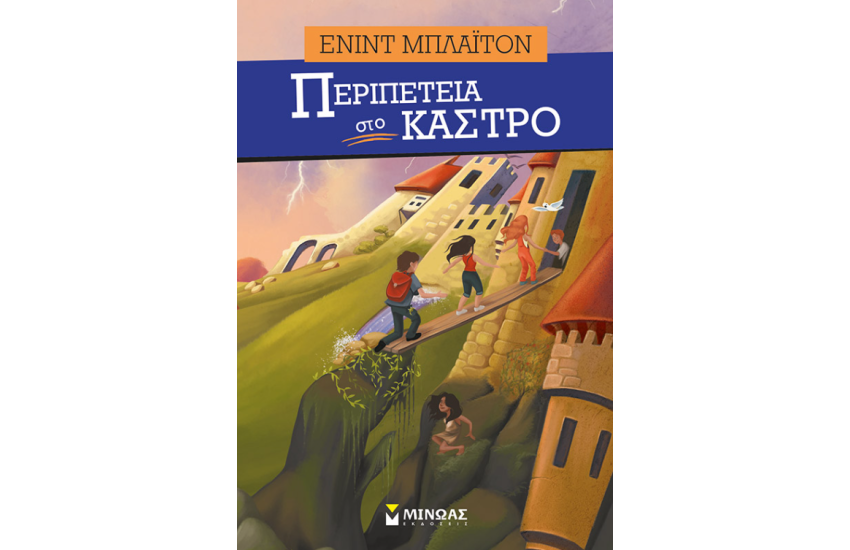 ΠΕΡΙΠΕΤΕΙΑ ΣΤΟ ΚΑΣΤΡΟ