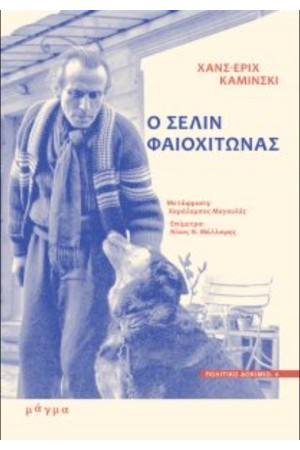 Ο ΣΕΛΙΝ ΦΑΙΟΧΙΤΩΝΑΣ