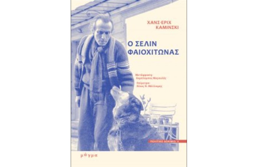 Ο ΣΕΛΙΝ ΦΑΙΟΧΙΤΩΝΑΣ