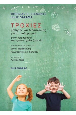 ΤΡΟΧΙΕΣ ΜΑΘΗΣΗΣ ΚΑΙ ΔΙΔΑΣΚΑΛΙΑΣ ΓΙΑ ΤΑ ΜΑΘΗΜΑΤΙΚΑ ΣΤΗΝ ΠΡΟΣΧΟΛΙΚΗ ΚΑΙ ΠΡΩΤΗ ΣΧΟΛΙΚΗ ΗΛΙΚΙΑ