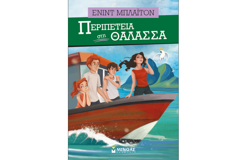 ΠΕΡΙΠΕΤΕΙΑ ΣΤΗ ΘΑΛΑΣΣΑ