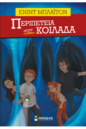 ΠΕΡΙΠΕΤΕΙΑ ΣΤΗΝ ΚΟΙΛΑΔΑ