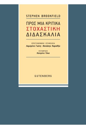 ΠΡΟΣ ΜΙΑ ΚΡΙΤΙΚΑ ΣΤΟΧΑΣΤΙΚΗ ΔΙΔΑΣΚΑΛΙΑ