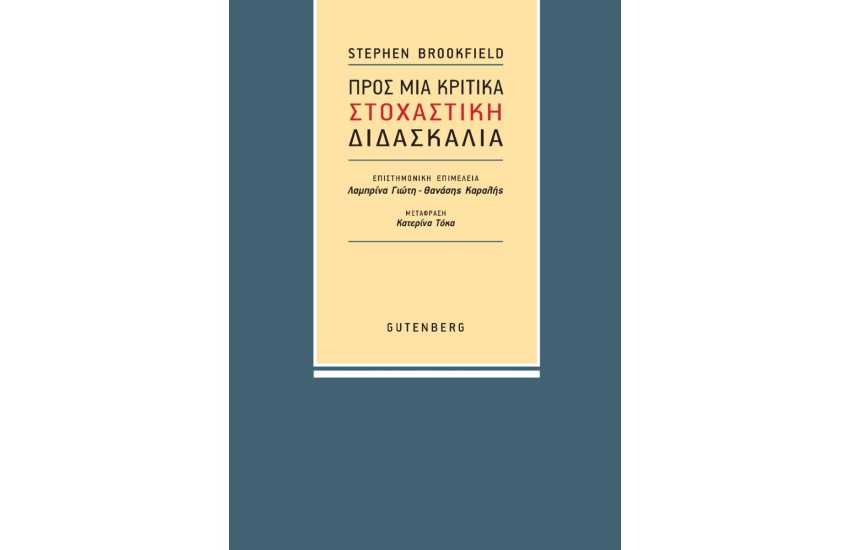 ΠΡΟΣ ΜΙΑ ΚΡΙΤΙΚΑ ΣΤΟΧΑΣΤΙΚΗ ΔΙΔΑΣΚΑΛΙΑ