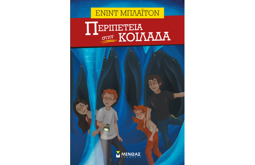 ΠΕΡΙΠΕΤΕΙΑ ΣΤΗΝ ΚΟΙΛΑΔΑ