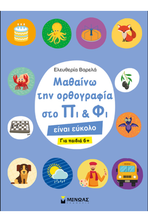 ΜΑΘΑΙΝΩ ΤΗΝ ΟΡΘΟΓΡΑΦΙΑ ΣΤΟ ΠΙ ΚΑΙ ΦΙ