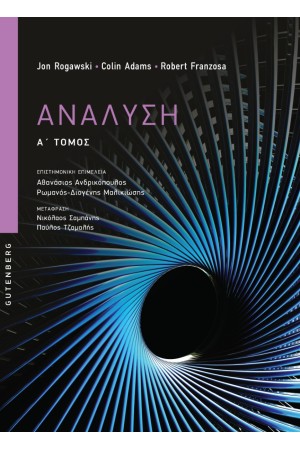 ΑΝΑΛΥΣΗ (α’ τόμος)