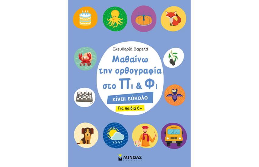 ΜΑΘΑΙΝΩ ΤΗΝ ΟΡΘΟΓΡΑΦΙΑ ΣΤΟ ΠΙ ΚΑΙ ΦΙ