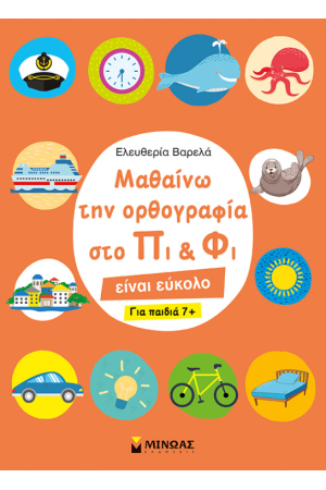 ΜΑΘΑΙΝΩ ΤΗΝ ΟΡΘΟΓΡΑΦΙΑ ΣΤΟ ΠΙ ΚΑΙ ΦΙ ΓΙΑ ΠΑΙΔΙΑ 7