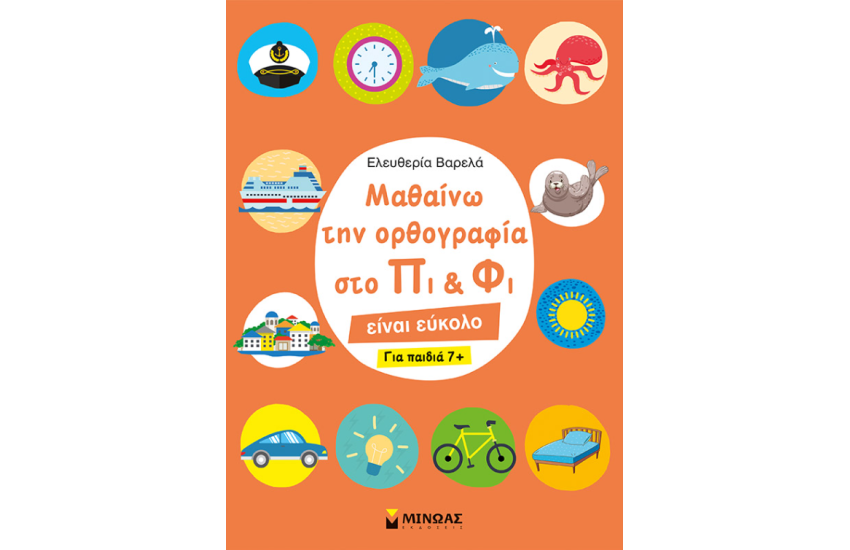 ΜΑΘΑΙΝΩ ΤΗΝ ΟΡΘΟΓΡΑΦΙΑ ΣΤΟ ΠΙ ΚΑΙ ΦΙ ΓΙΑ ΠΑΙΔΙΑ 7