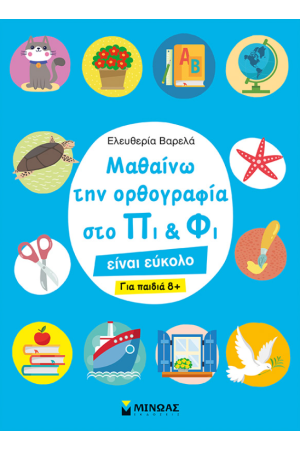 ΜΑΘΑΙΝΩ ΤΗΝ ΟΡΘΟΓΡΑΦΙΑ ΣΤΟ ΠΙ ΚΑΙ ΦΙ ΓΙΑ ΠΑΙΔΙΑ 8+
