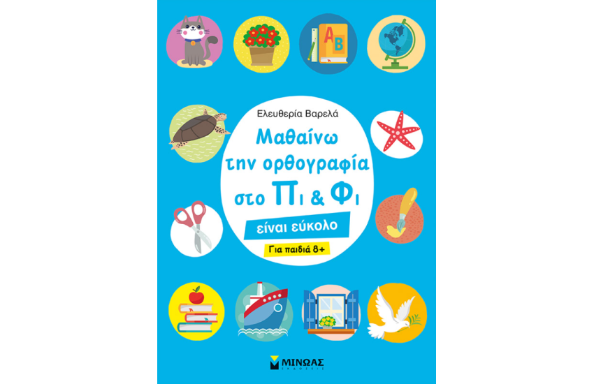 ΜΑΘΑΙΝΩ ΤΗΝ ΟΡΘΟΓΡΑΦΙΑ ΣΤΟ ΠΙ ΚΑΙ ΦΙ ΓΙΑ ΠΑΙΔΙΑ 8+