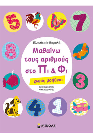ΜΑΘΑΙΝΩ ΤΟΥΣ ΑΡΙΘΜΟΥΣ ΣΤΟ ΠΙ ΚΑΙ ΦΙ