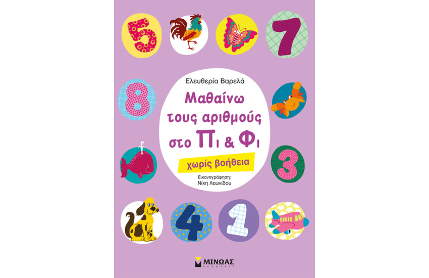 ΜΑΘΑΙΝΩ ΤΟΥΣ ΑΡΙΘΜΟΥΣ ΣΤΟ ΠΙ ΚΑΙ ΦΙ
