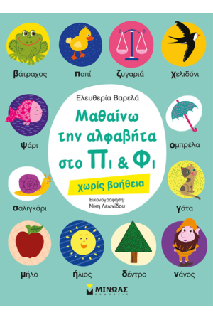 ΜΑΘΑΙΝΩ ΤΗΝ ΑΛΦΑΒΗΤΑ ΣΤΟ ΠΙ ΚΑΙ ΦΙ