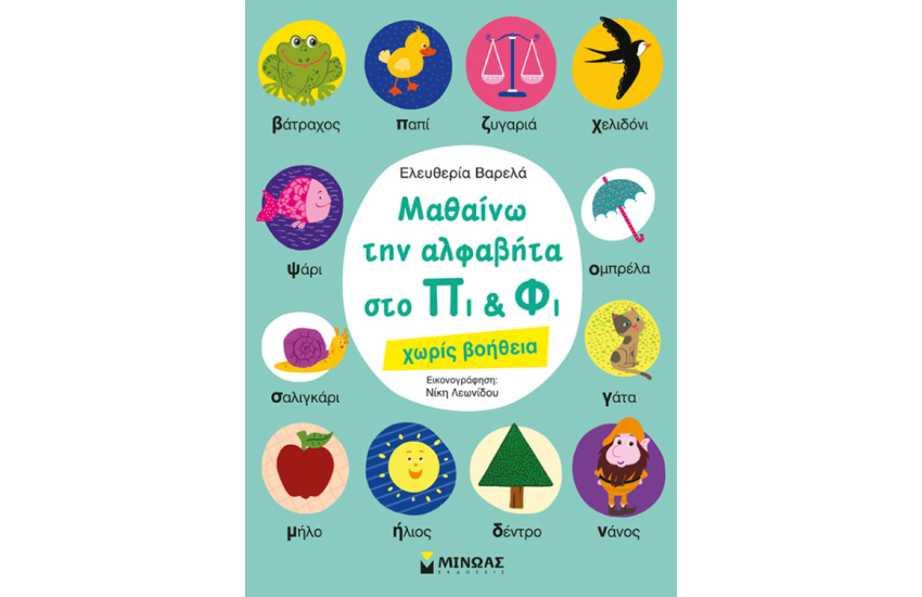 ΜΑΘΑΙΝΩ ΤΗΝ ΑΛΦΑΒΗΤΑ ΣΤΟ ΠΙ ΚΑΙ ΦΙ