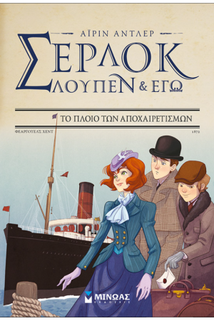 ΣΕΡΛΟΚ, ΛΟΥΠΕΝ ΚΑΙ ΕΓΩ 12: ΤΟ ΠΛΟΙΟ ΤΩΝ ΑΠΟΧΑΙΡΕΤΙΣΜΩΝ