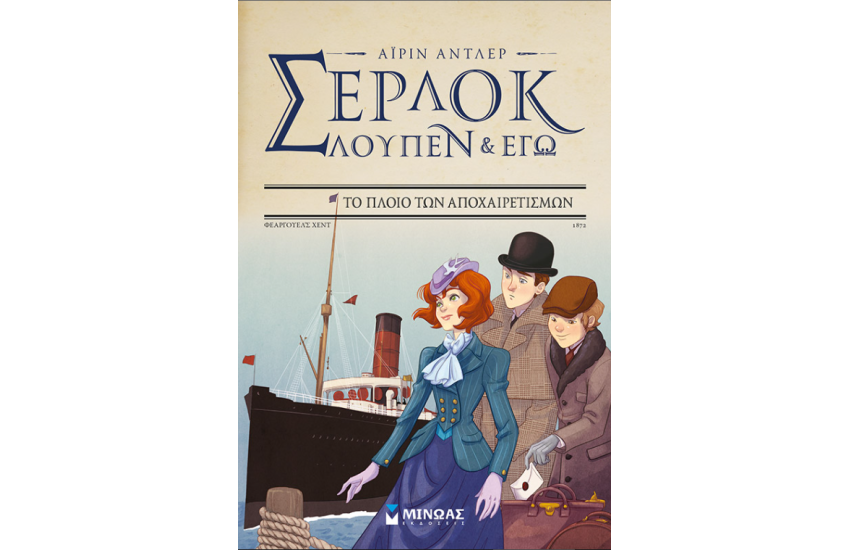 ΣΕΡΛΟΚ, ΛΟΥΠΕΝ ΚΑΙ ΕΓΩ 12: ΤΟ ΠΛΟΙΟ ΤΩΝ ΑΠΟΧΑΙΡΕΤΙΣΜΩΝ