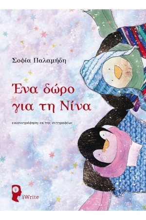 ΕΝΑ ΔΩΡΟ ΓΙΑ ΤΗ ΝΙΝΑ