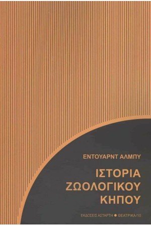 ΙΣΤΟΡΙΑ ΖΩΟΛΟΓΙΚΟΥ ΚΗΠΟΥ