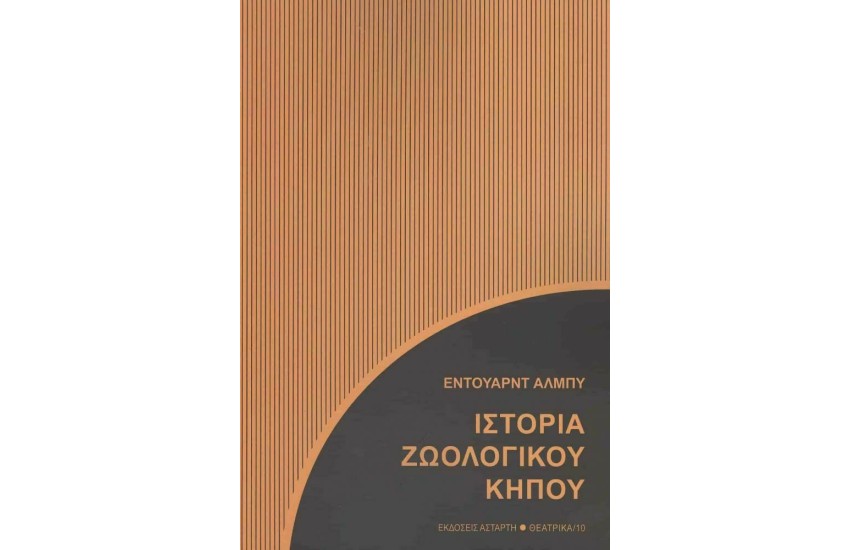 ΙΣΤΟΡΙΑ ΖΩΟΛΟΓΙΚΟΥ ΚΗΠΟΥ