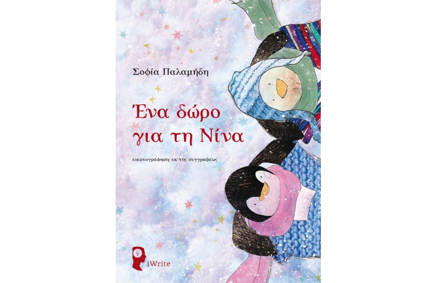 ΕΝΑ ΔΩΡΟ ΓΙΑ ΤΗ ΝΙΝΑ