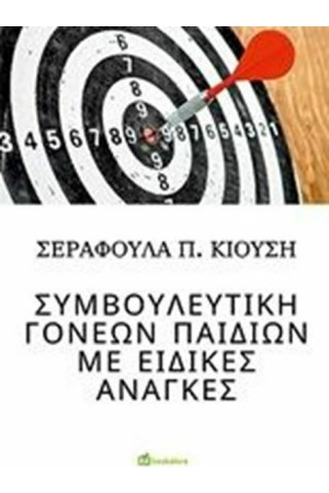 ΣΥΜΒΟΥΛΕΥΤΙΚΗ ΓΟΝΕΩΝ ΠΑΙΔΙΩΝ ΜΕ ΕΙΔΙΚΕΣ ΑΝΑΓΚΕΣ