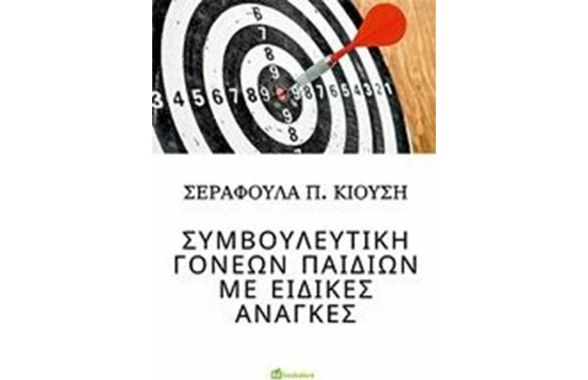 ΣΥΜΒΟΥΛΕΥΤΙΚΗ ΓΟΝΕΩΝ ΠΑΙΔΙΩΝ ΜΕ ΕΙΔΙΚΕΣ ΑΝΑΓΚΕΣ