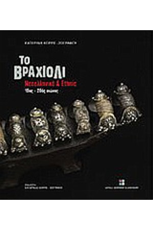 ΤΟ ΒΡΑΧΙΟΛΙ