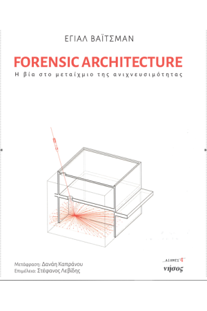 FORENSIC ARCHITECTURE: Η ΒΙΑ ΣΤΟ ΜΕΤΑΙΧΜΙΟ ΤΗΣ ΑΝΙΧΝΕΥΣΙΜΟΤΗΤΑΣ