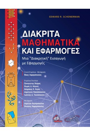 ΔΙΑΚΡΙΤΑ ΜΑΘΗΜΑΤΙΚΑ ΚΑΙ ΕΦΑΡΜΟΓΕΣ