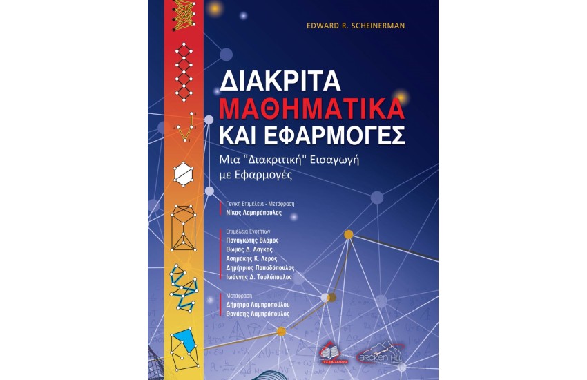 ΔΙΑΚΡΙΤΑ ΜΑΘΗΜΑΤΙΚΑ ΚΑΙ ΕΦΑΡΜΟΓΕΣ