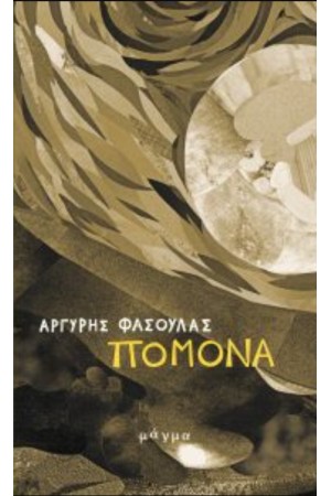 ΠΟΜΟΝΑ