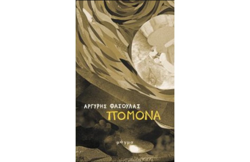 ΠΟΜΟΝΑ