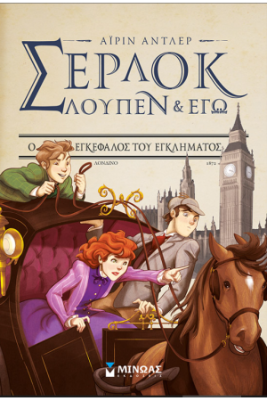 ΣΕΡΛΟΚ, ΛΟΥΠΕΝ ΚΙ ΕΓΩ 10: Ο ΕΓΚΕΦΑΛΟΣ ΤΟΥ ΕΓΚΛΗΜΑΤΟΣ