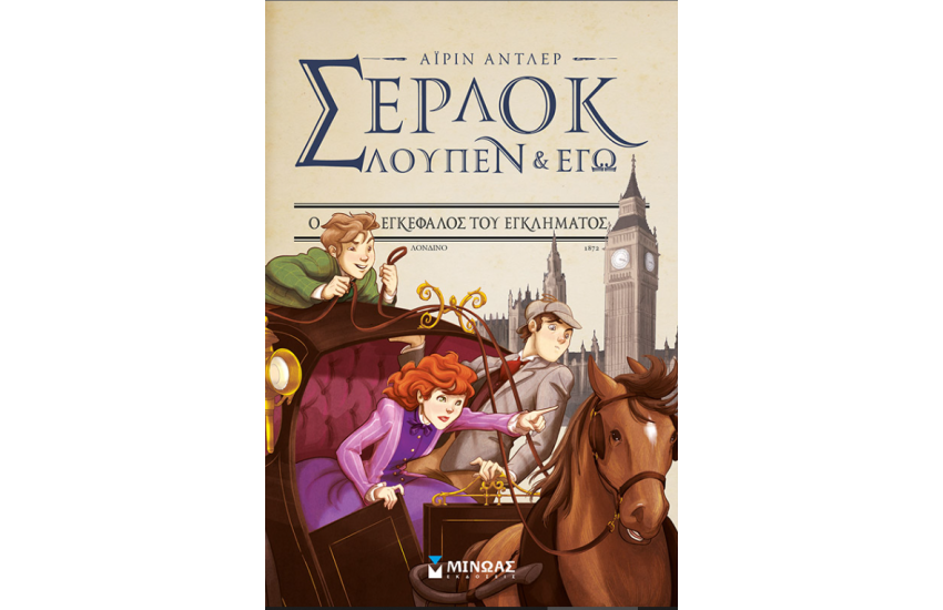 ΣΕΡΛΟΚ, ΛΟΥΠΕΝ ΚΙ ΕΓΩ 10: Ο ΕΓΚΕΦΑΛΟΣ ΤΟΥ ΕΓΚΛΗΜΑΤΟΣ