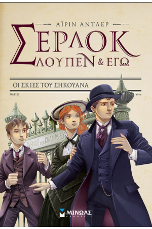 ΣΕΡΛΟΚ, ΛΟΥΠΕΝ ΚΑΙ ΕΓΩ 6: ΟΙ ΣΚΙΕΣ ΤΟΥ ΣΗΚΟΥΑΝΑ