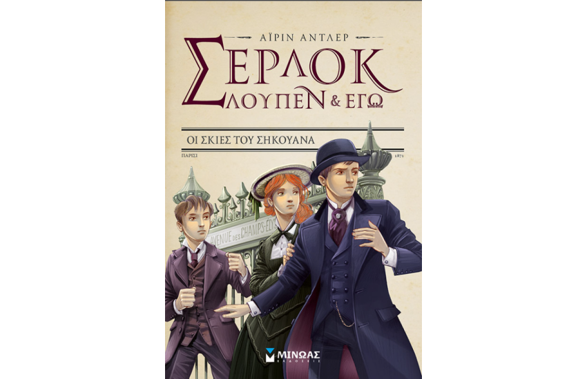 ΣΕΡΛΟΚ, ΛΟΥΠΕΝ ΚΑΙ ΕΓΩ 6: ΟΙ ΣΚΙΕΣ ΤΟΥ ΣΗΚΟΥΑΝΑ