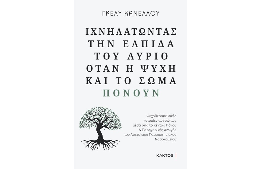 ΙΧΝΗΛΑΤΩΝΤΑΣ ΤΗΝ ΕΛΠΙΔΑ ΤΟΥ ΑΥΡΙΟ