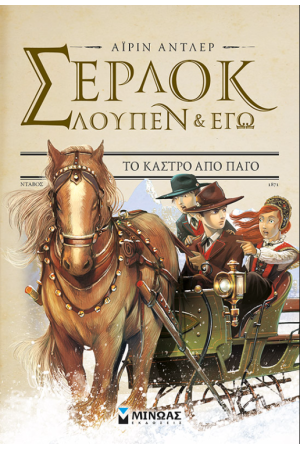 ΣΕΡΛΟΚ, ΛΟΥΠΕΝ ΚΑΙ ΕΓΩ 5: ΤΟ ΚΑΣΤΡΟ ΑΠΟ ΠΑΓΟ
