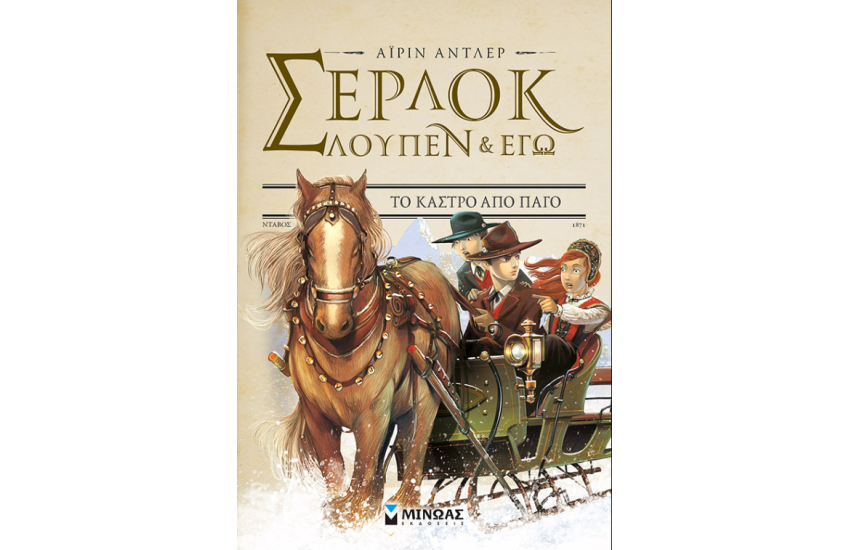 ΣΕΡΛΟΚ, ΛΟΥΠΕΝ ΚΑΙ ΕΓΩ 5: ΤΟ ΚΑΣΤΡΟ ΑΠΟ ΠΑΓΟ